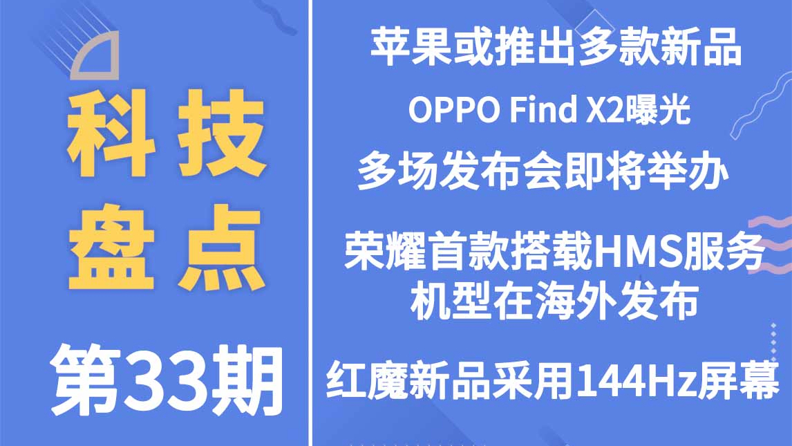 「科技盘点」33.苹果或推出多款新品 | OPPO Find X2曝光 | 多场发布会即将举办